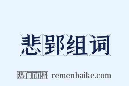 悲郢组词是什么意思的图片